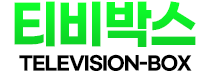 드라마-티비박스